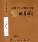 音乐图书总目（ PDF版）