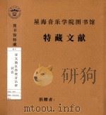 亚太地区传统音乐研讨会（1987 PDF版）