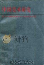 中国美术研究 陈少丰教授从教五十年纪念论文集 1994 PDF电子版封面 7102014899 李伟铭等编