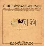广西艺术学院美术作品集 1999 PDF电子版封面 7806256946 黄格胜,甘武炎主编