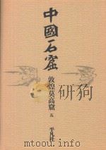 中国石窟 敦煌莫高窟 5 1982 PDF电子版封面 敦煌文物研究所编