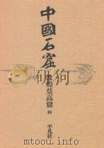 中国石窟 敦煌莫高窟 4 1982 PDF电子版封面 敦煌文物研究所编