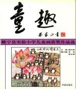 童趣:睢宁县实验小学儿童画获奖作品选 1994 PDF电子版封面 7508004841 顾开胜主编;朱君,徐永球副主编