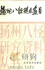 扬州八怪现存画目 1991 PDF电子版封面 5344·02077 王凤珠,周积寅编
