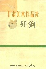 甘肃美术作品选 1962 PDF电子版封面 8096·44 甘肃人民出版社编