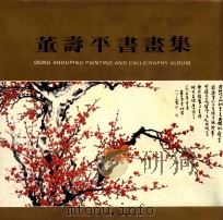 董寿平书画集 1991 PDF电子版封面 董寿平