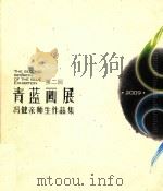 第二回  青蓝画展  冯健亲师生作品集（ PDF版）