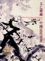太乙楼藏中国近代书画 1991 PDF电子版封面 9622151019 朱锦鸾等编