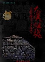 大汉雄魂（ PDF版）