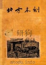 北方木刻（1936 PDF版）