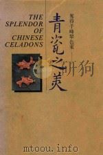 夺得千峰翠色来 青瓷之美 1991 PDF电子版封面 游义卿主编