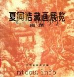 夏同浩藏画展览图录 1985 PDF电子版封面 江苏省美术馆编