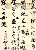 中国近现代名人墨迹专场 浙江一通2010秋季拍卖会2010年9月4日(周六)上午9:00 PDF电子版封面