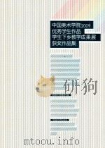 中国美术学院2009优秀学生作品学生下乡教学成果展获奖作品集（ PDF版）