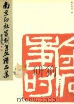 南京印社篆刻书画精品集（ PDF版）
