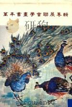 台中市万年书画学会联展专辑 第2辑 1995 PDF电子版封面 刘锡霖等编