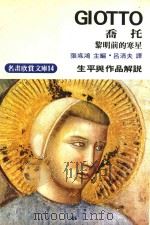 明画欣赏文库  14  乔托  生平与作品解说  黎明前的寒星（1975 PDF版）