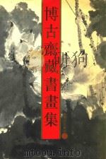 博古斋藏书画集 1994 PDF电子版封面 7805698813 上海书店出版社编辑部编
