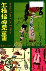 怎样指导儿童画 1988 PDF电子版封面 潘石元著
