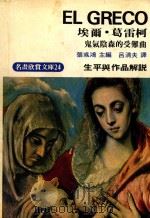 明画欣赏文库 24 葛雷柯 生平与作品解说 鬼气阴森的受难曲 1975 PDF电子版封面 张彧鸿主编;吕清夫译
