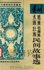 贵州水族瑶族毛南族壮族民间故事选 1994 PDF电子版封面 T810225642 祖岱年,熊志彪编;贵州省民间文学三套集成办公室主编