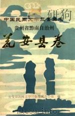 中国民间文学三套集成 贵州省黔南自治州 瓮安县卷 1988 PDF电子版封面 曾宪源主编