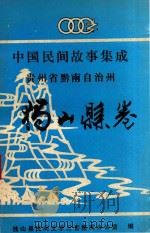中国民间故事集成 贵州省黔南州 独山县卷 1990 PDF电子版封面 任菊生编