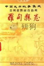 中国民间故事集成 贵州省黔南布依族苗族自治州 罗甸县卷 1990 PDF电子版封面 陆国器主编