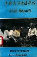中国民间谚语集成 贵州省黔南州布依族苗族自治州 都匀市卷 1993 PDF电子版封面 都匀市文化局编