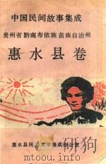 中国民间故事集成  贵州省黔南布依族苗族自治州  惠水县卷   1988  PDF电子版封面    惠水县民间文学集成办公室编 