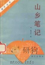 山乡笔记 1992 PDF电子版封面 7540710756 张泽忠著