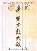 中国少数民族 摄影集 1994 PDF电子版封面 7800242048 中华人民共和国国家民族事务委员会,人民画报社编辑