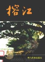 榕江 1990 PDF电子版封面 7541201146 《榕江》画册编辑委员会编