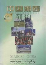 中国湘西 湖南省湘西土家苗族自治州 中英文对照 1996 PDF电子版封面 780113186X 向大万主编