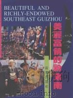美丽富饶的黔东南 1991 PDF电子版封面 9787501113688 《美丽富饶的黔东南》编辑委员会编辑