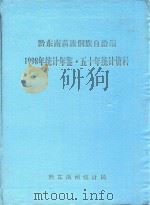 黔东南苗族侗族自治州 1998年统计年鉴 50年统计资料 PDF电子版封面 黔东南统计局编