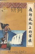 夜郎故地上的苗族（ PDF版）