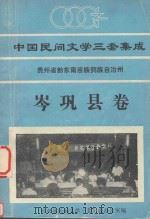 中国民间文学三套集成 贵州省黔东南苗族侗族自治州岑巩县卷 1990 PDF电子版封面 岑巩县民间文学三套集成办公室编
