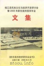 榕江县民族文化与经济开发研讨会暨2005年黔东南州侗学年会文集（ PDF版）