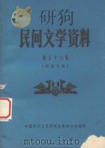 民间文学资料 第56集 侗族民歌 1983 PDF电子版封面 中国民间文艺研究会贵州分会编印