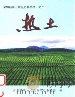 金钟经济开发区史料丛书 2 热土 PDF电子版封面 丹寨县政协文史与学习委员会编