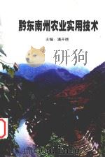 黔东南州农业实用技术（ PDF版）