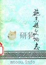 施秉县文物志（1990 PDF版）