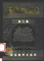 黔东南文物志 第2集 PDF电子版封面 黔东南州文化局编