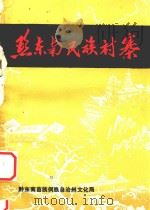 黔东南民族村寨 1987 PDF电子版封面 张泰明主编