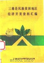 三穗县民族贫困地区经济开发资料汇编（ PDF版）