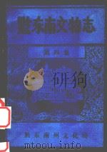 黔东南文物志  第4集（ PDF版）