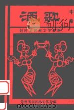 剑河县民间文学资料 酒歌 中 1988 PDF电子版封面 杨应海选编