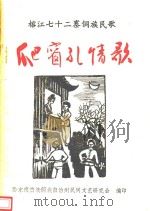 黔东南苗族侗族自治州 民间文学资料集 第2集 榕江七十二寨侗族民歌爬窗孔情歌 1988 PDF电子版封面 杨国仁,吴国春编