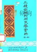 三穗苗族民间文学资料  第1集（1986 PDF版）
